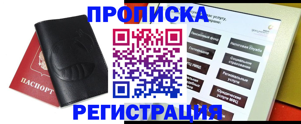 прописка 2025 в Минусинске