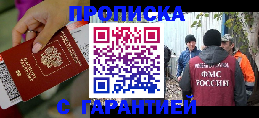 временная регистрация купить в Минусинске